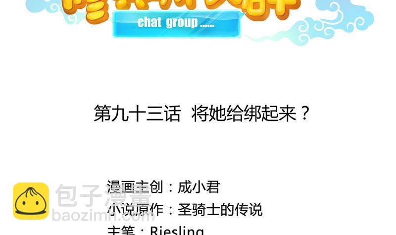🍚修真聊天群 第93话 将她给绑起来？ 第17页
