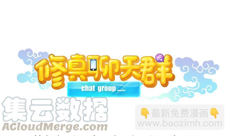 🍚修真聊天群 第95话 今天又坚强活下来了！ 第13页