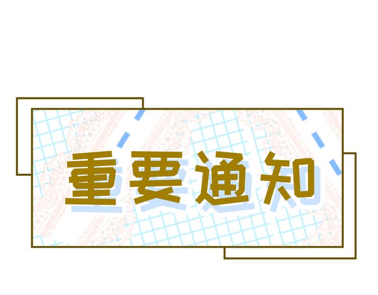 重要通知-第19话