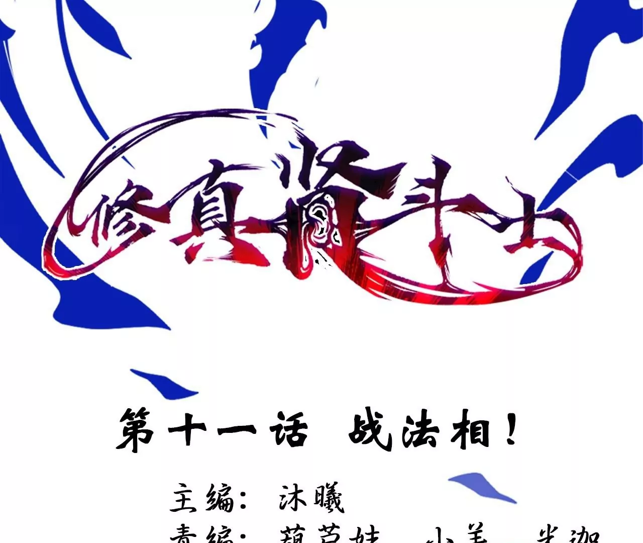 第11话  战法相！(1/3)-第11话