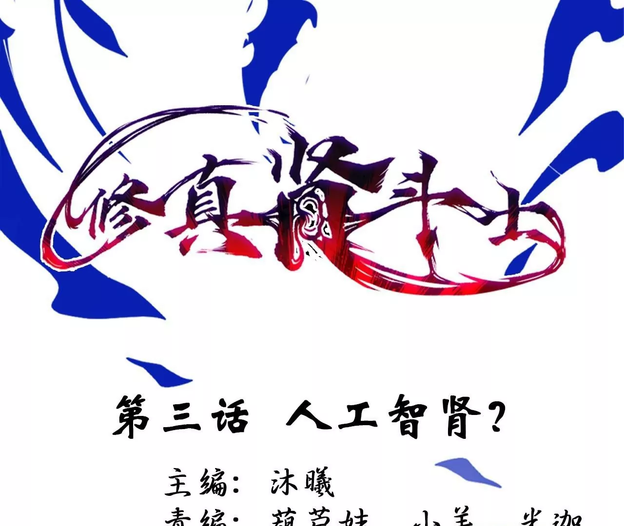 第3话  人工智肾？(1/3)-第3话