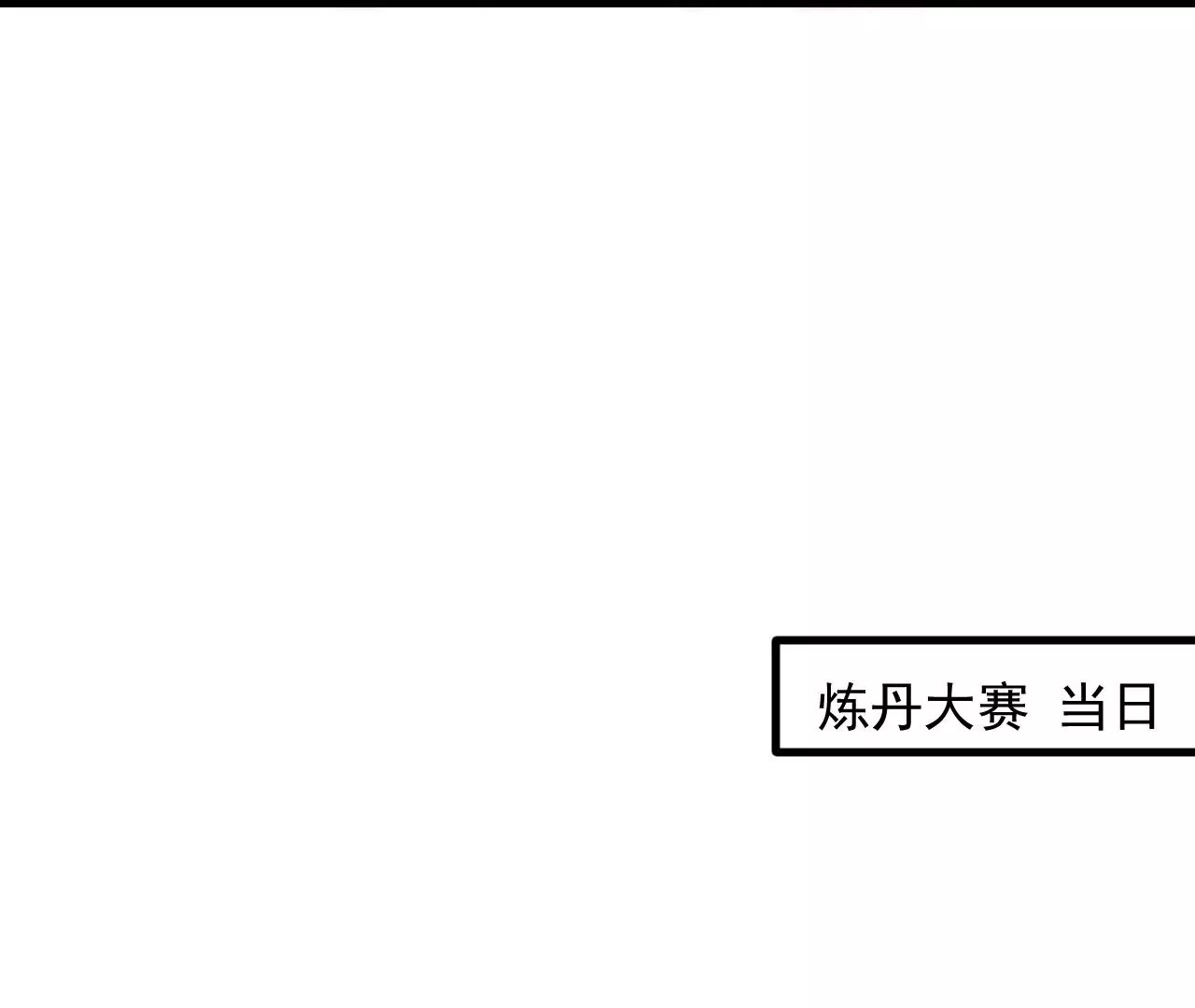 第23话  炼丹大会(1/2)-第23话