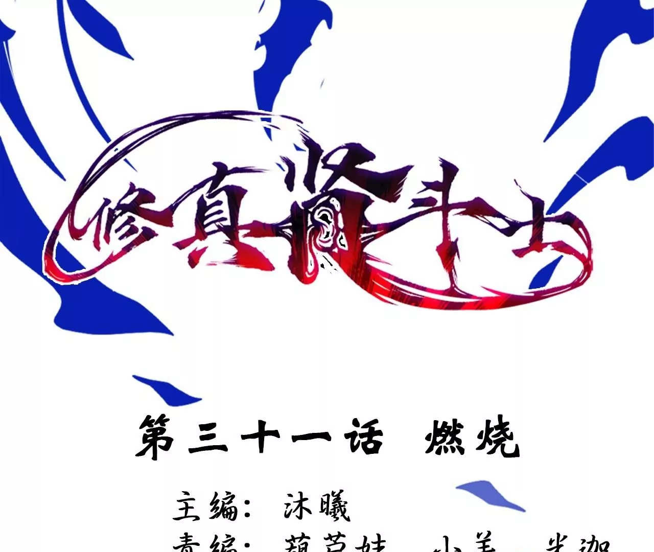 第31话  燃烧(1/3)-第31话