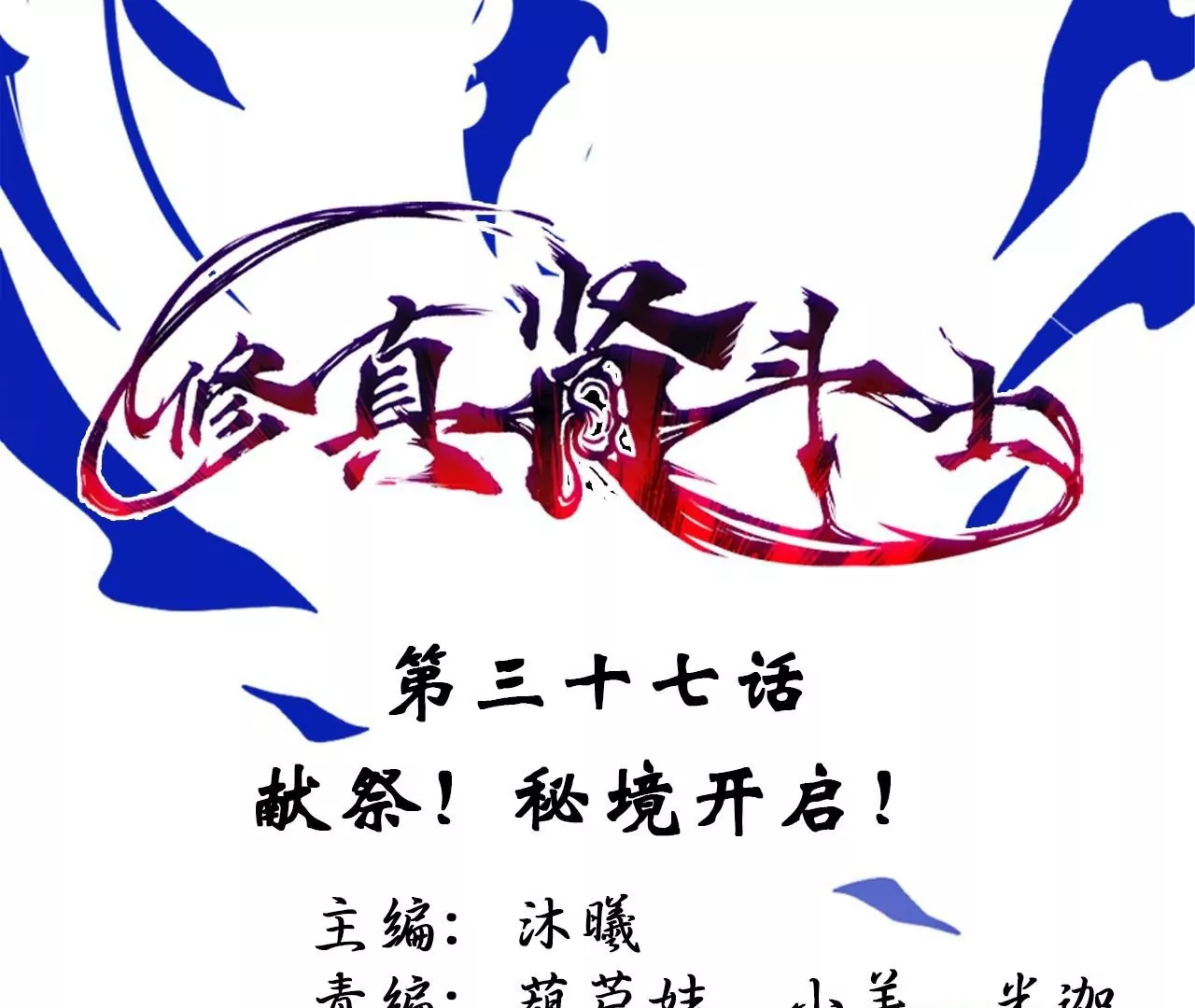 第37话  献祭！秘境开启！(1/3)-第37话