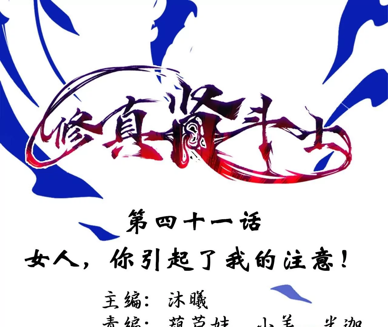 第41话  女人，你引起了我的注意！(1/2)-第41话