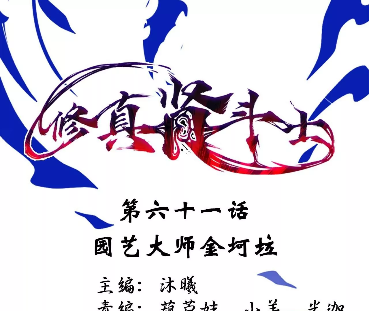 第61话  园艺大师金坷垃(1/2)-第61话