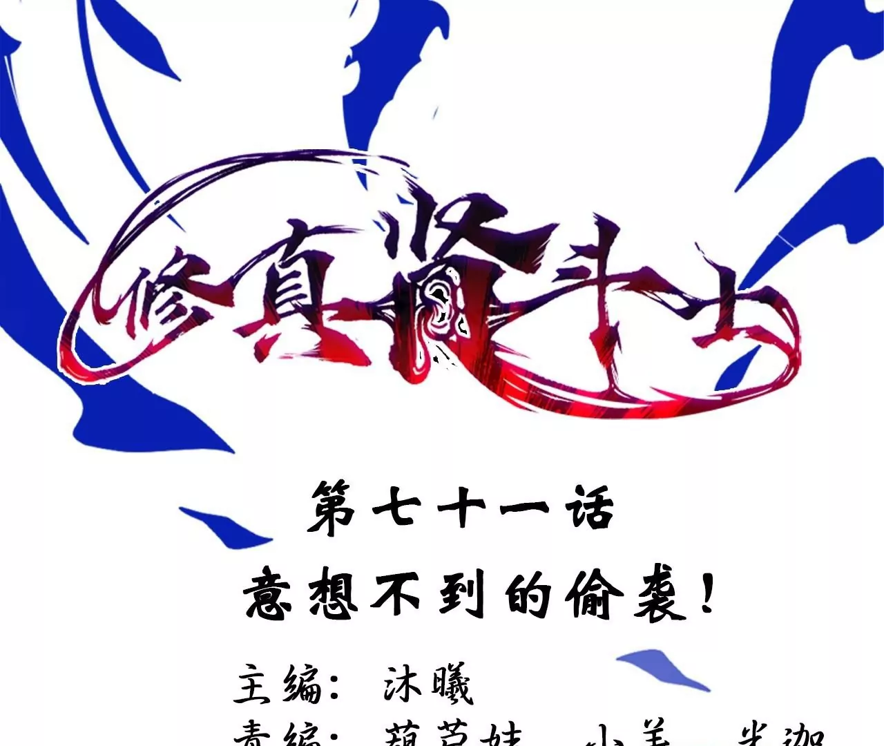 第71话  意想不到的偷袭！(1/2)-第71话