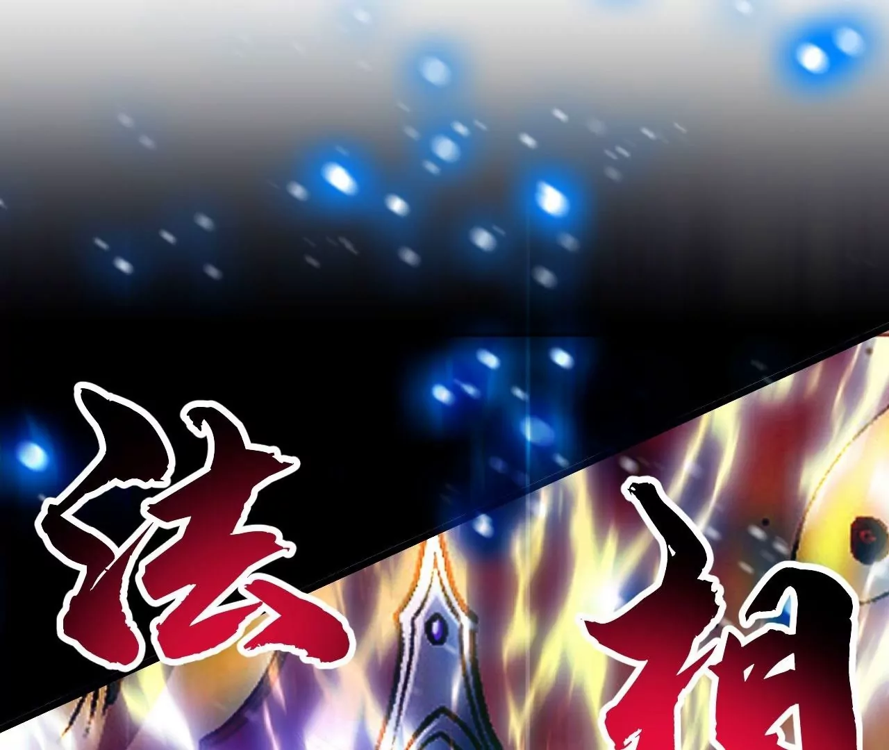 第79话  无敌融合！(1/2)-第79话
