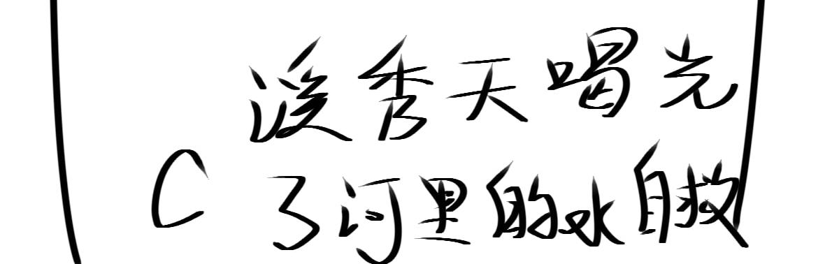 🍚溪小聪的穿越之旅 咕噜咕噜咕噜………… 第19页