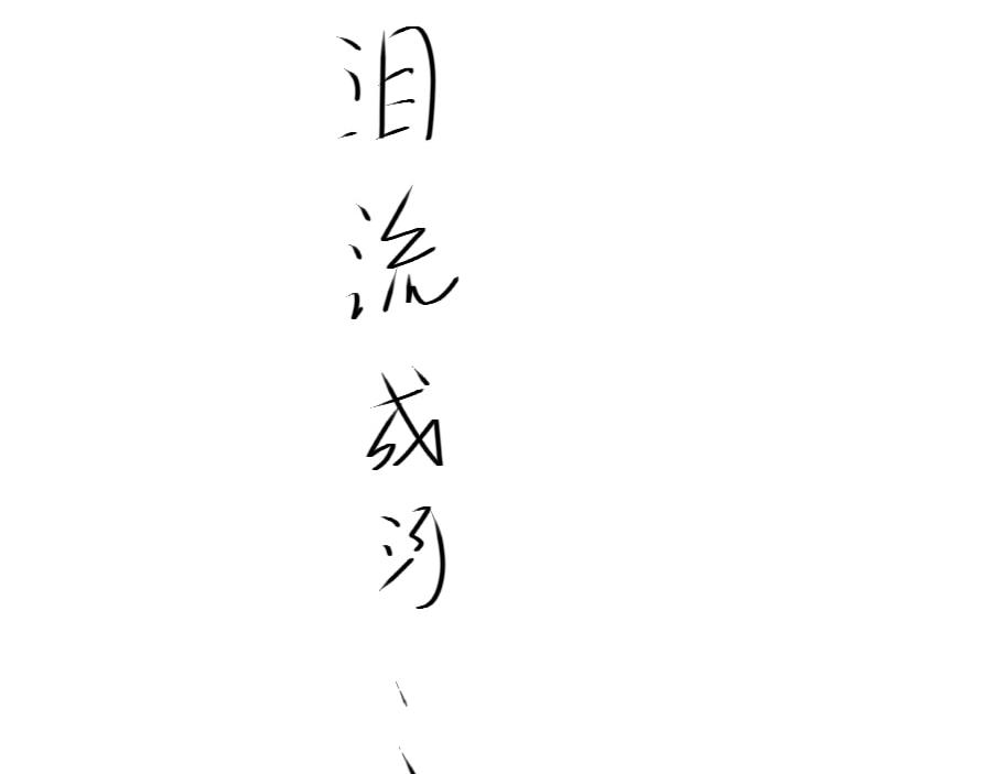🍚溪小聪的穿越之旅 咕噜咕噜咕噜………… 第29页