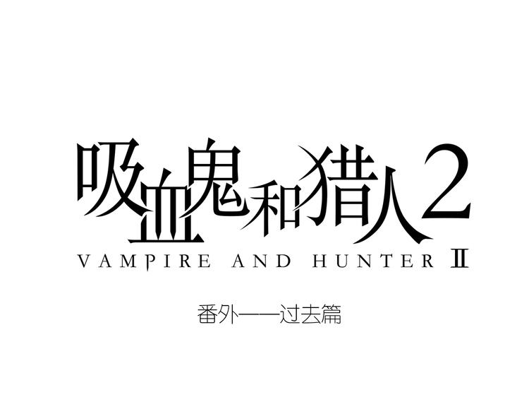 番外&mdash;&mdash;过去篇-第33话