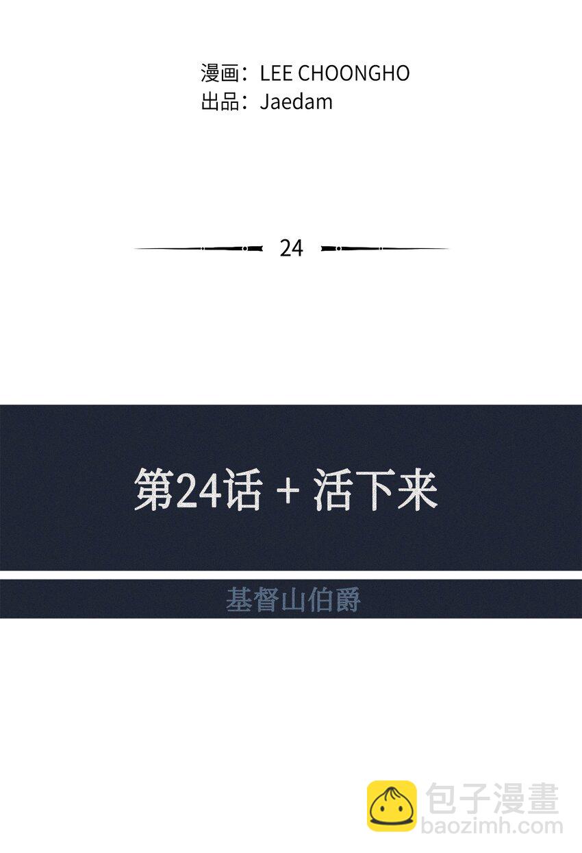 24 活下来(1/2)-第25话