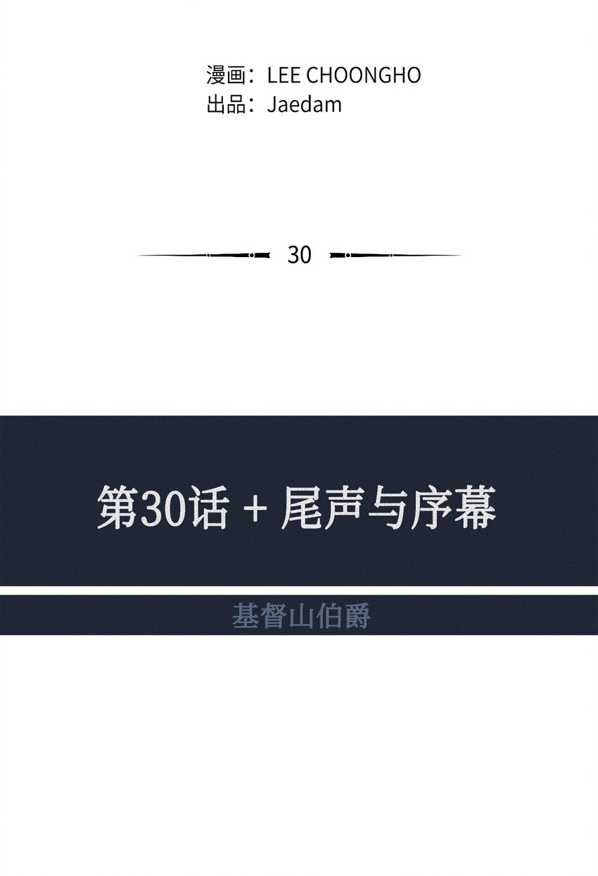 30 尾声与序章(1/2)-第31话