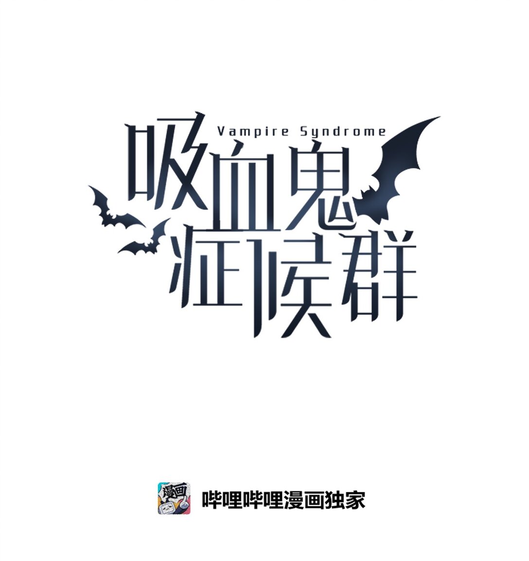 60 用你的血淋湿我（2）(1/2)-第61话