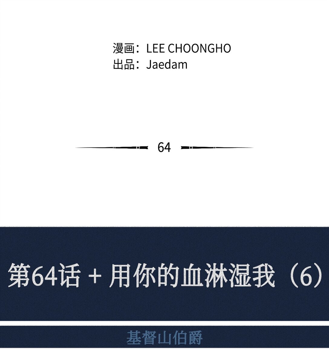 64 用你的血淋湿我（6）(1/2)-第65话