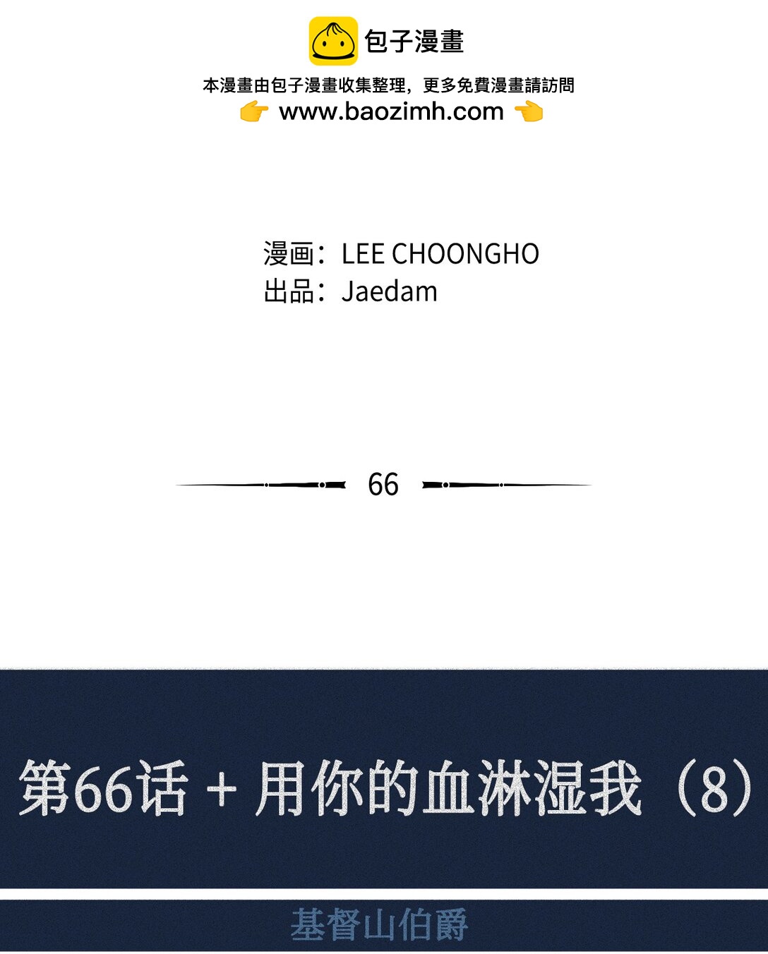 66 用你的血淋湿我（8）(1/2)-第67话