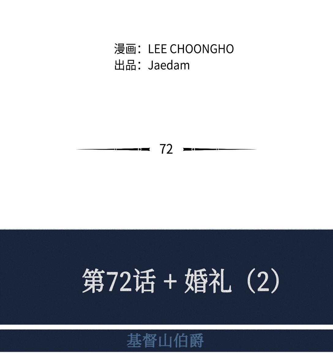 72 婚礼（2）(1/2)-第73话