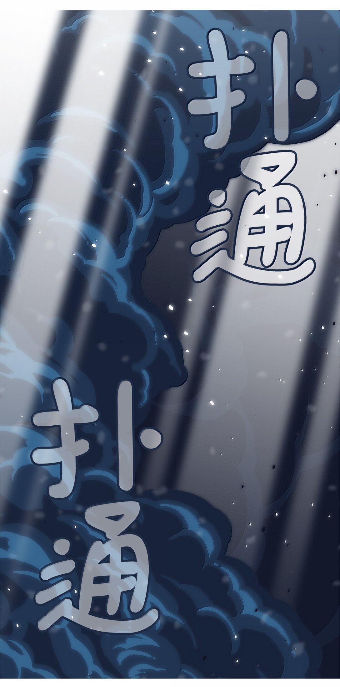 78 凝视(1/2)-第79话