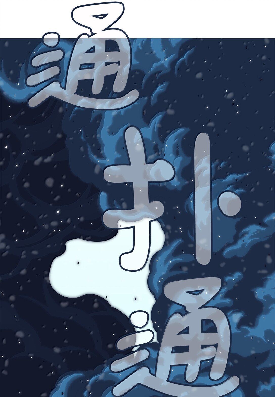 78 凝视(1/2)-第79话
