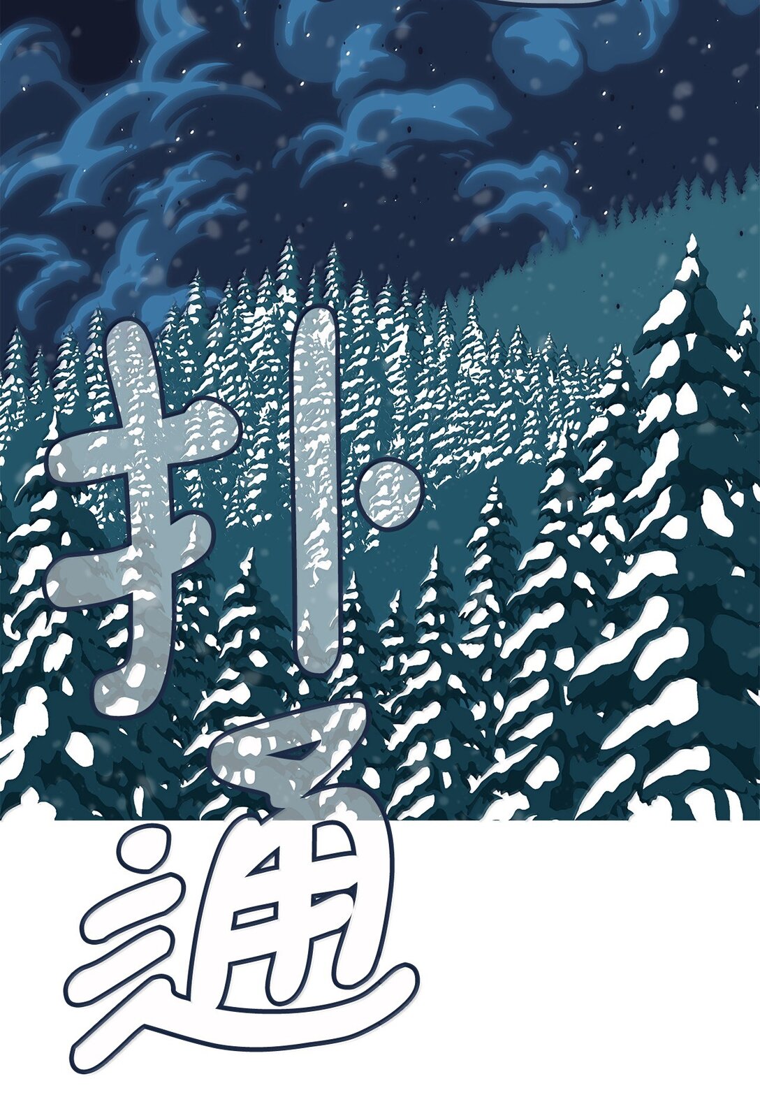78 凝视(1/2)-第79话