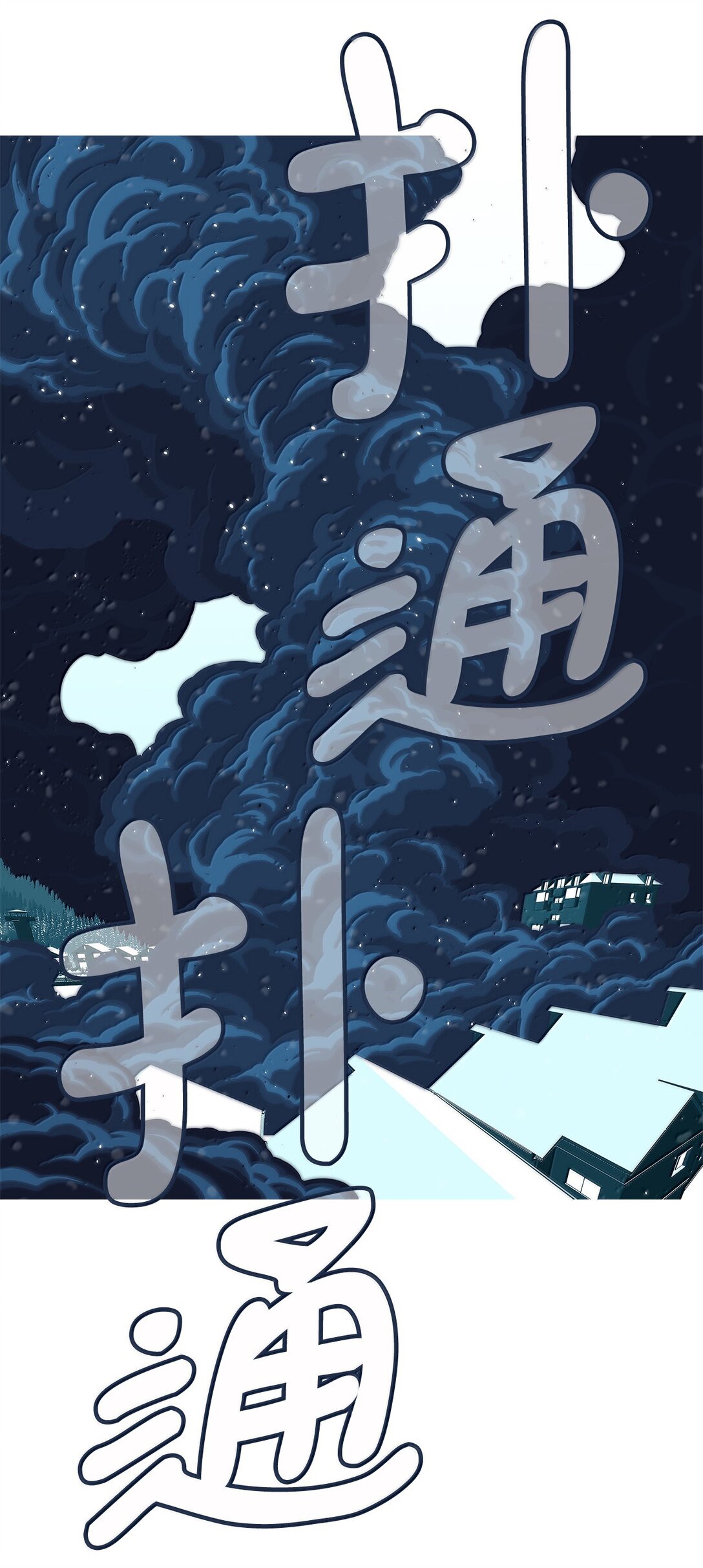 78 凝视(1/2)-第79话