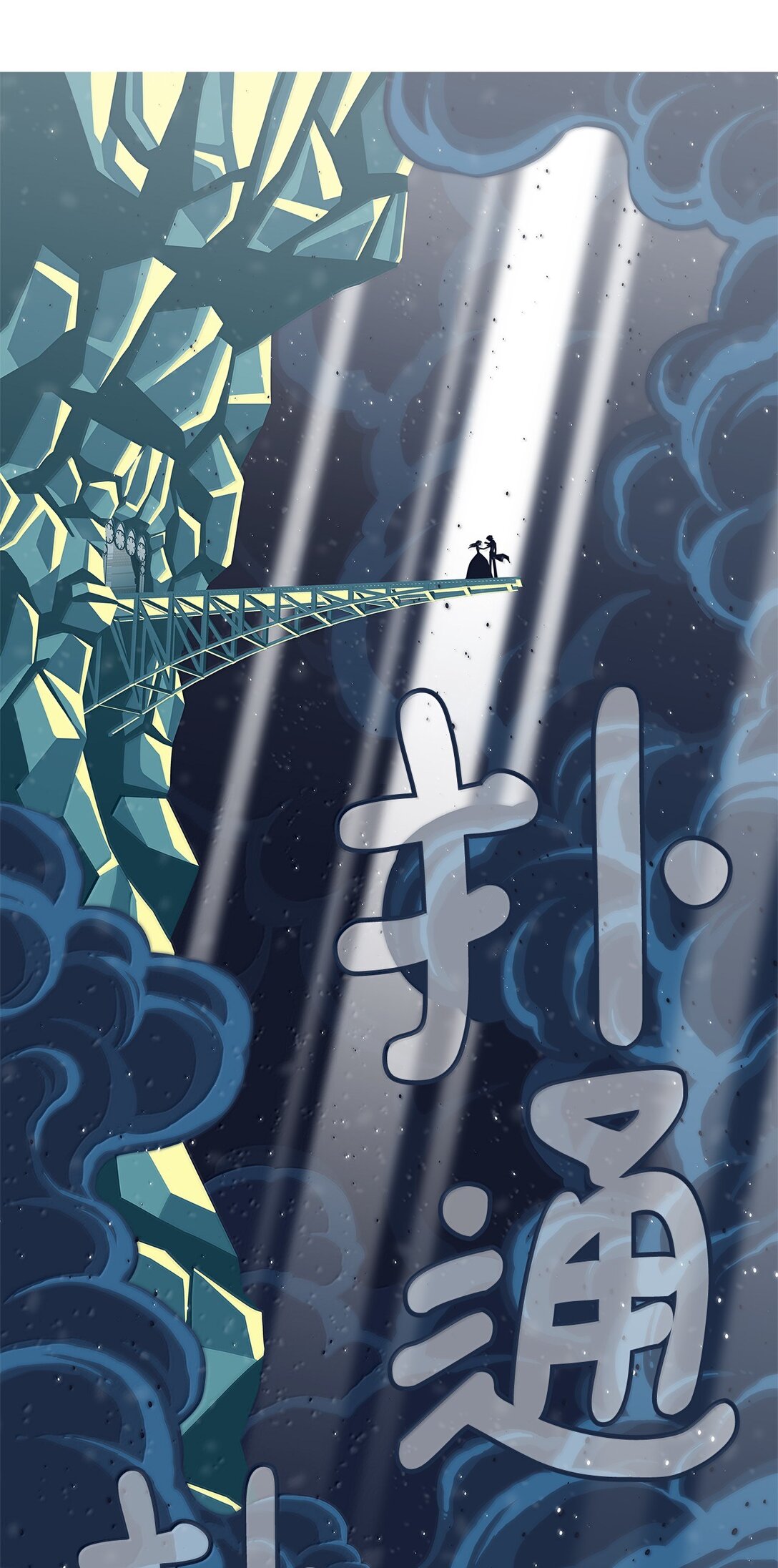 78 凝视(1/2)-第79话
