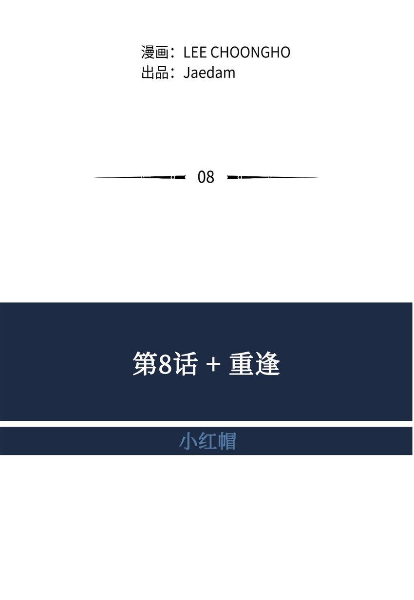 08 重逢(1/2)-第9话