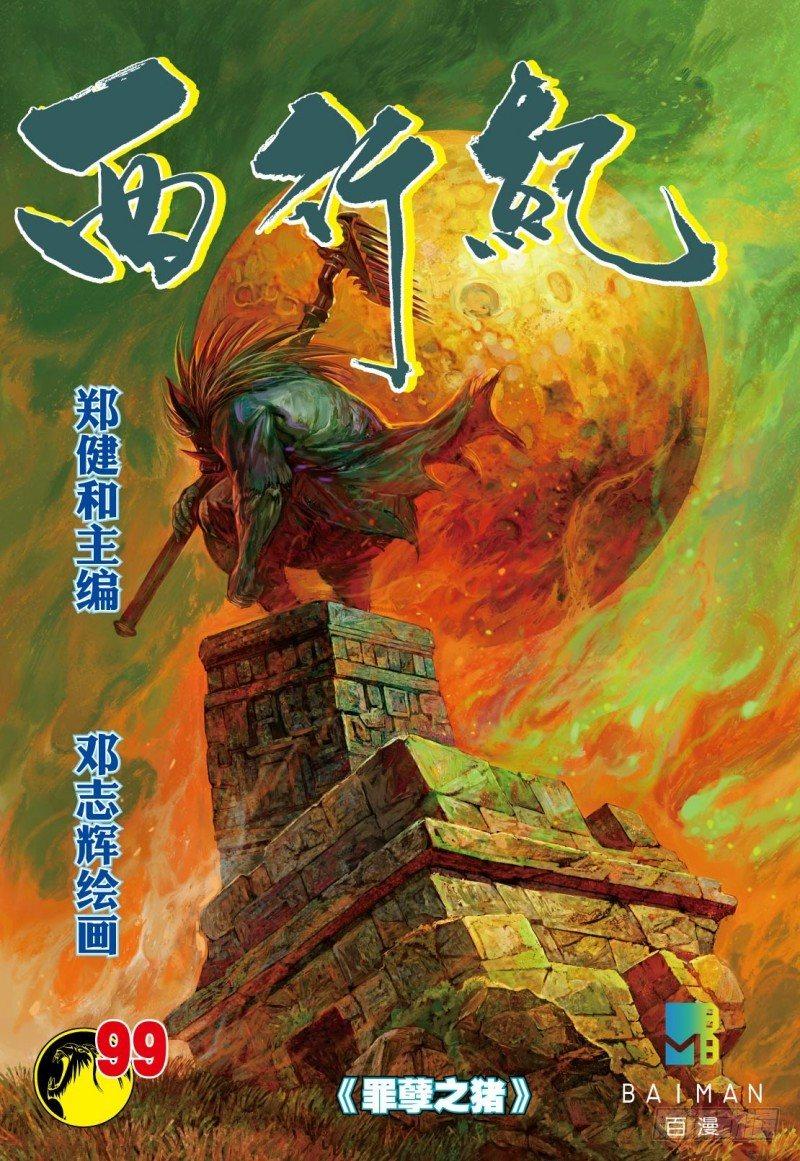 第99话：罪孽之猪-第101话