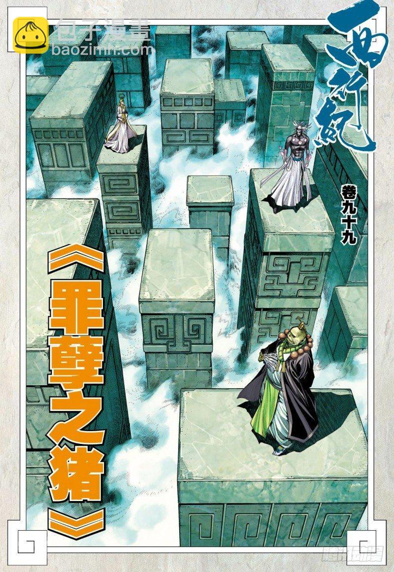 第99话：罪孽之猪-第101话