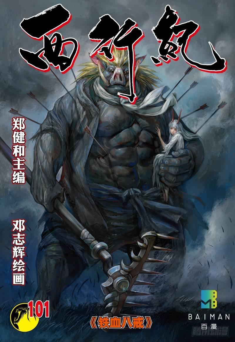 第101话：铁血八戒-第103话