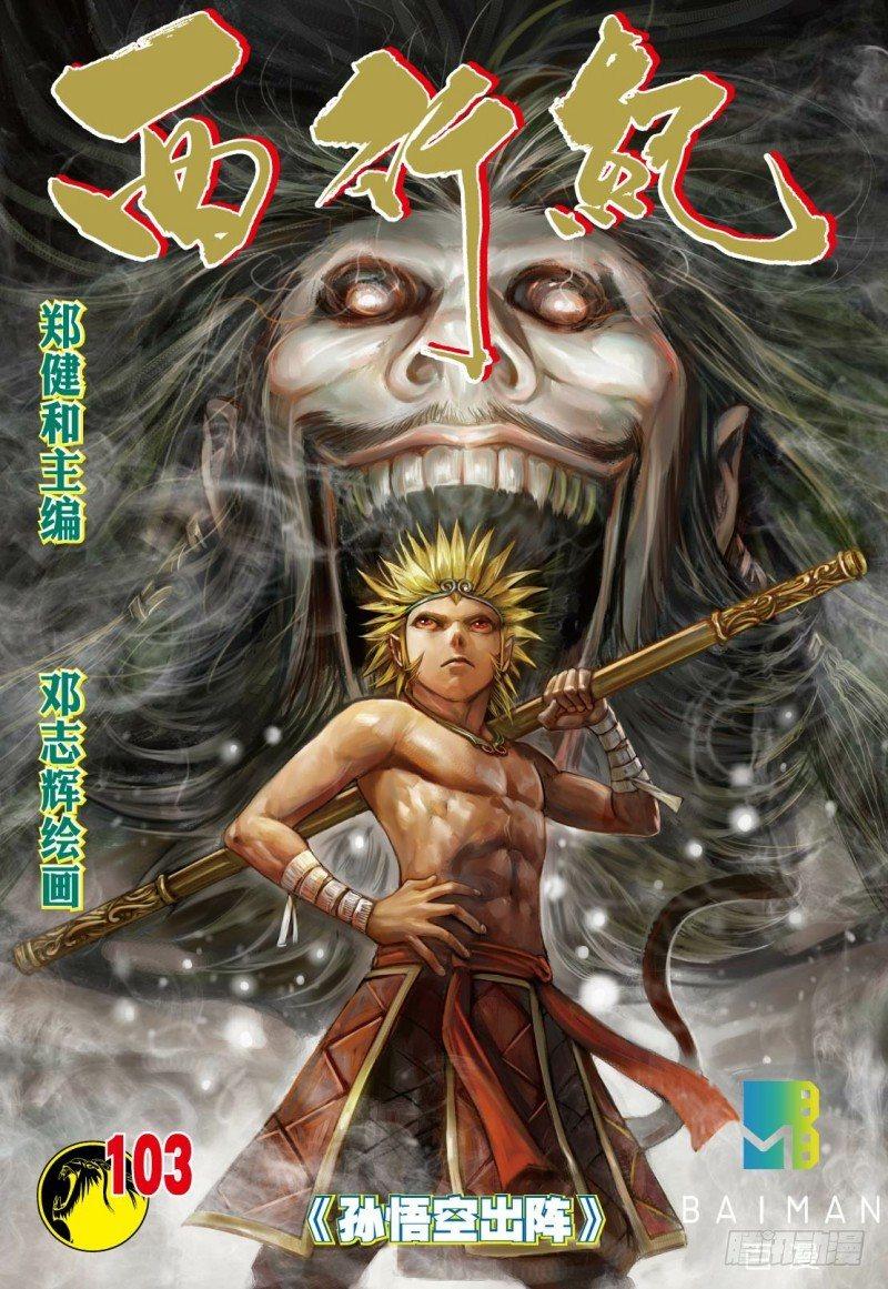 第103话：孙悟空出阵-第105话