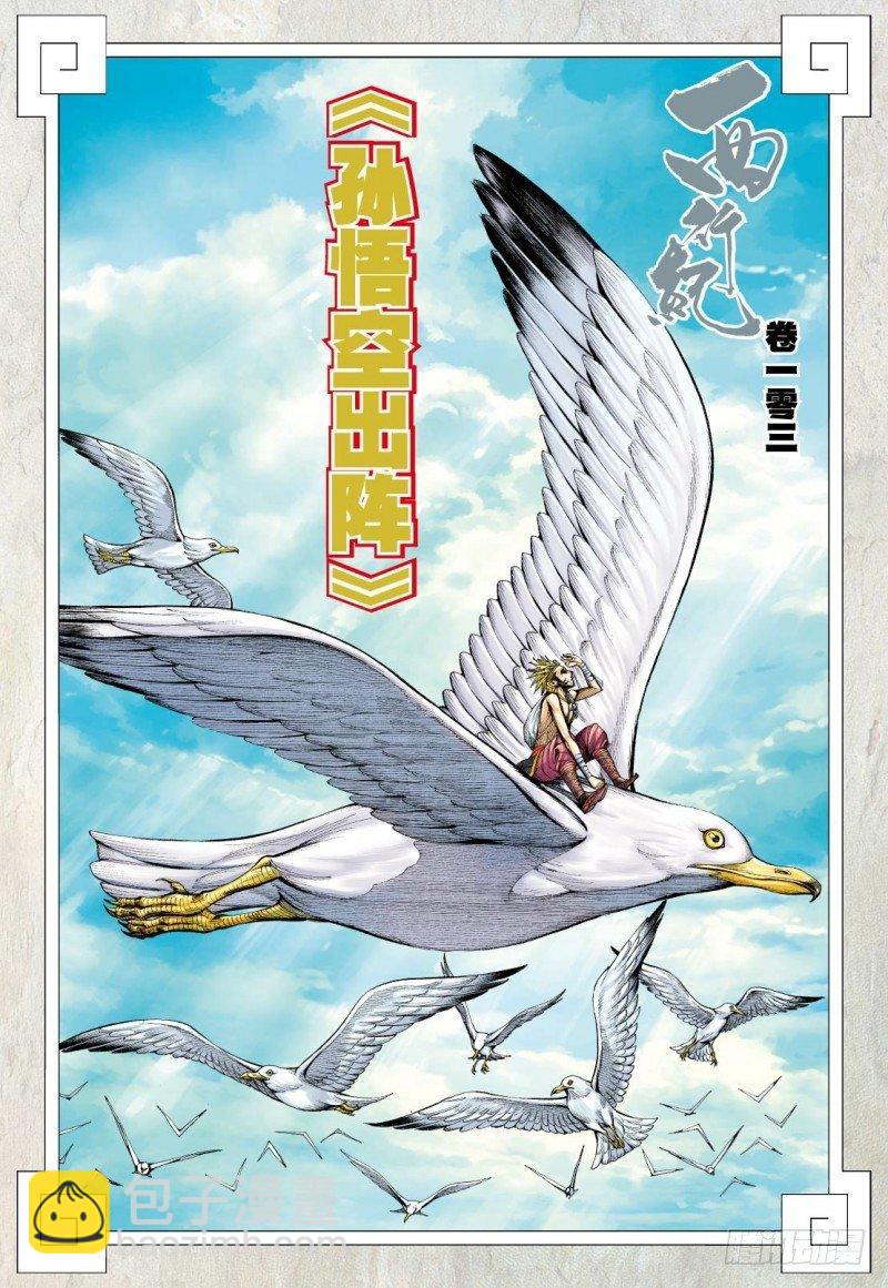 第103话：孙悟空出阵-第105话