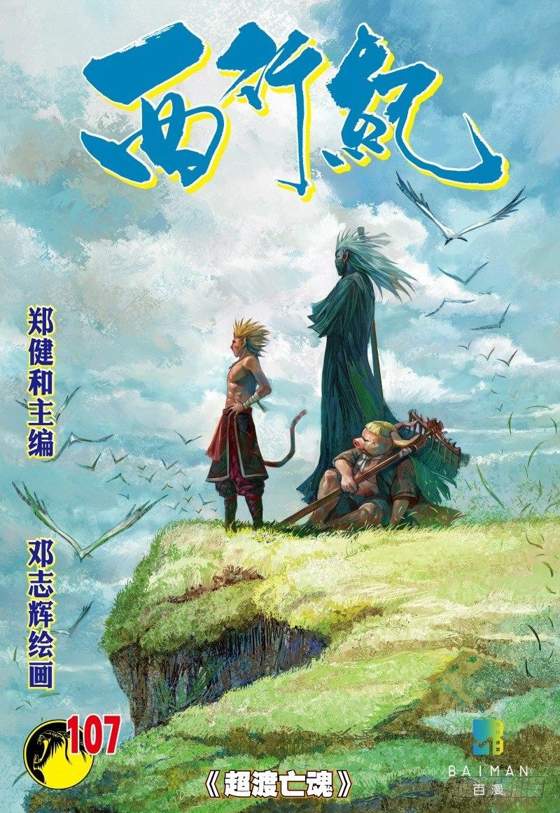 第107话：超度亡魂-第109话