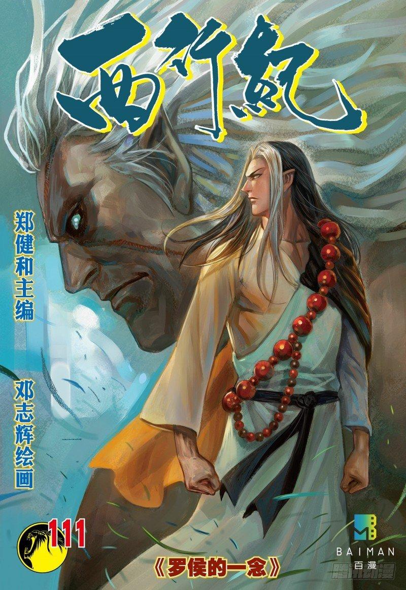 第111话：罗侯的一念-第113话