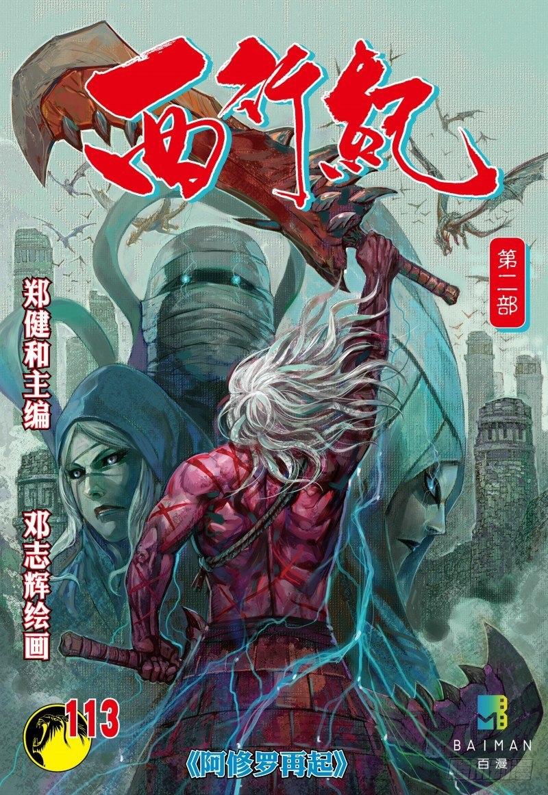 第113话：阿修罗再起-第115话