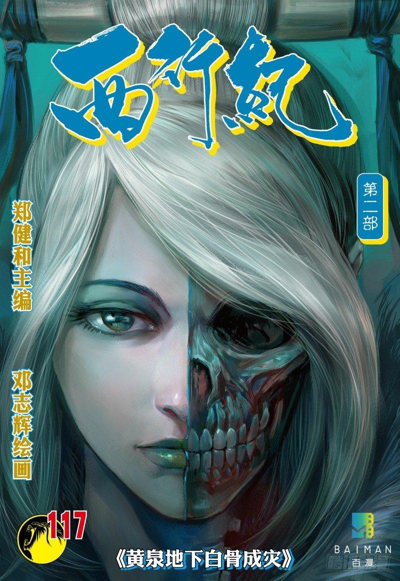 第117话：黄泉底下白骨成灾-第119话