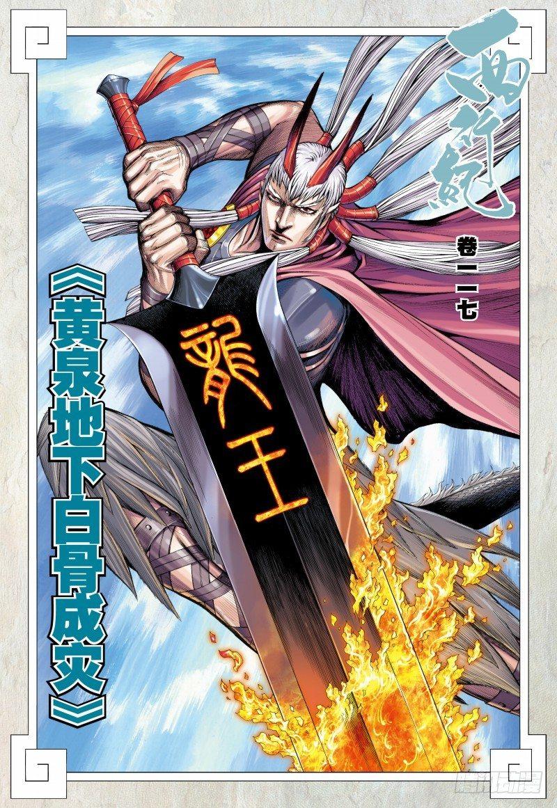 第117话：黄泉底下白骨成灾-第119话