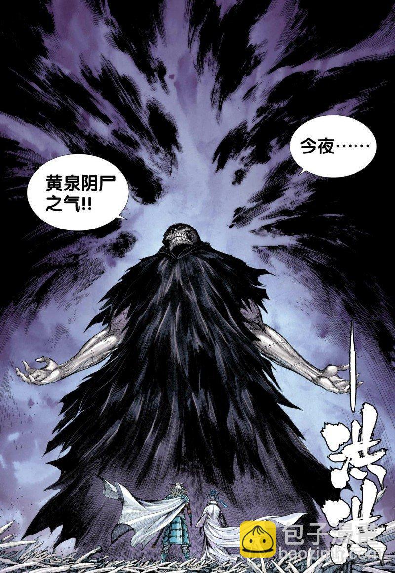 第117话：黄泉底下白骨成灾-第119话
