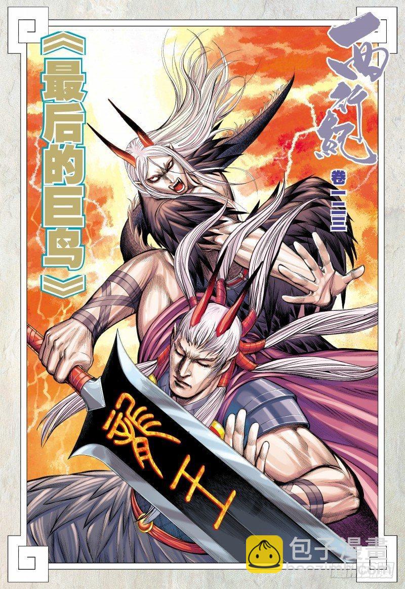 第123话：最后的巨鸟-第125话