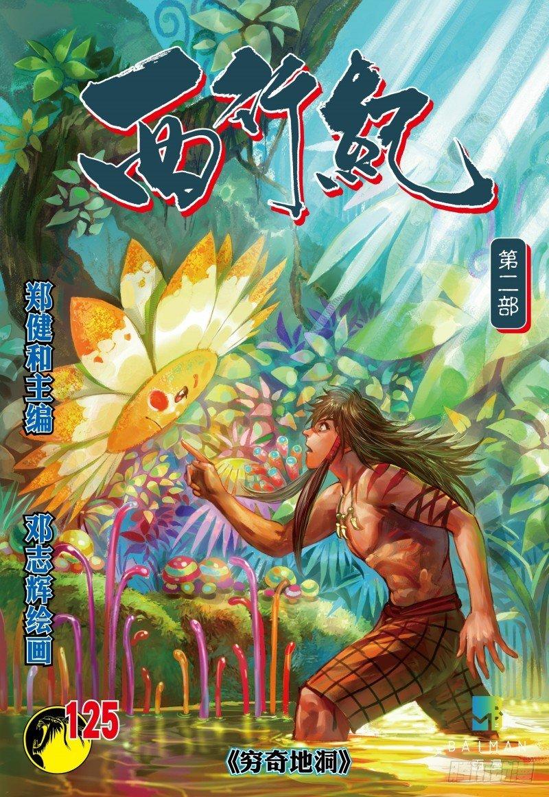 第125话：穷奇地洞-第127话