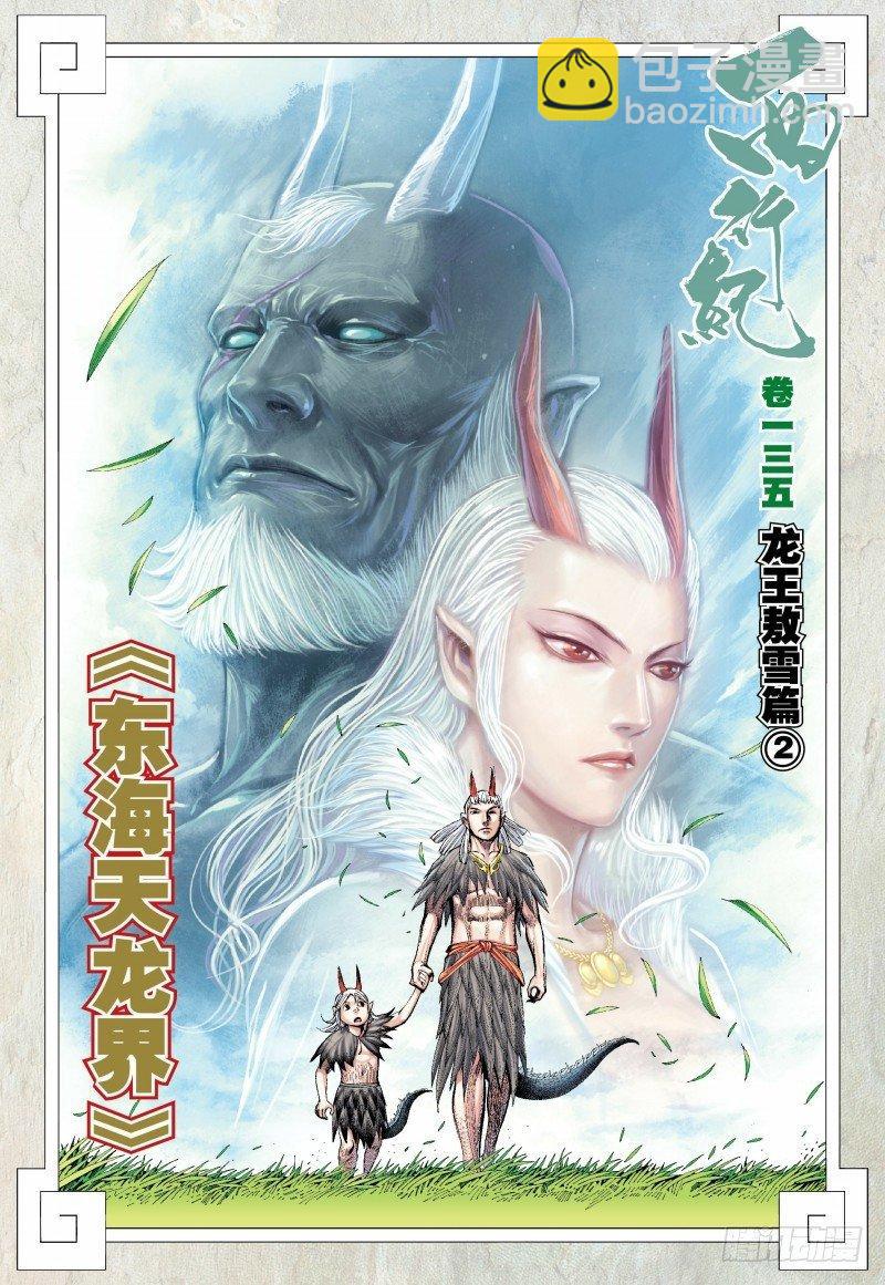 第135话：东海天龙界-第137话