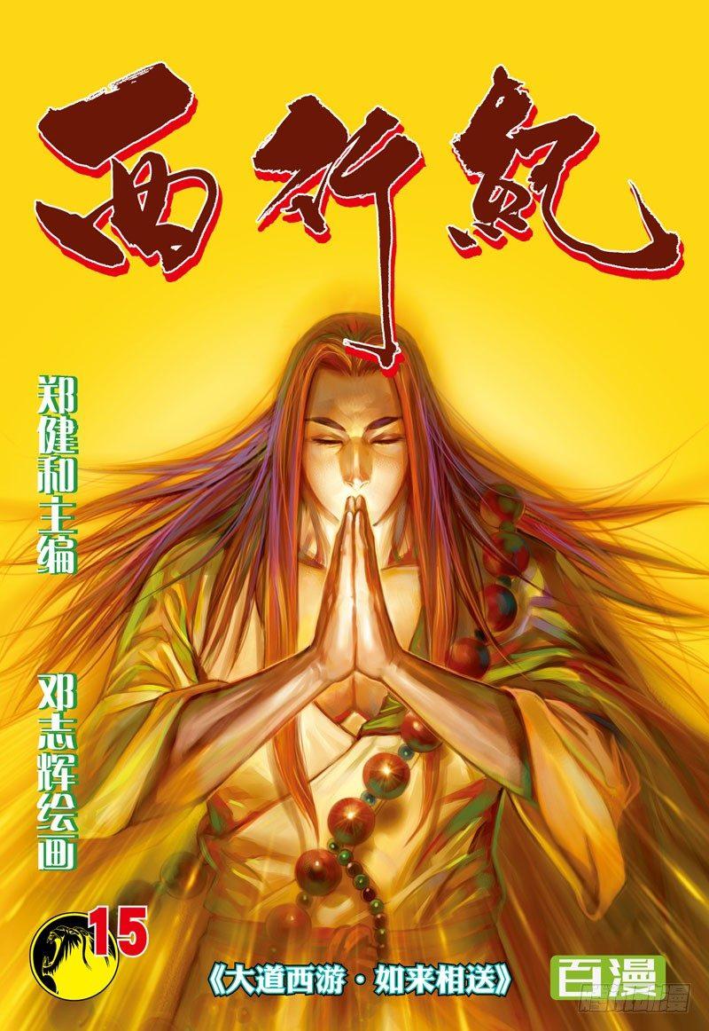 第15话：大道西游&middot;如来相送-第15话