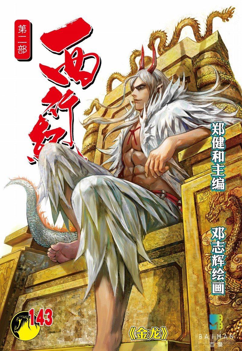 第143话：金龙-第145话