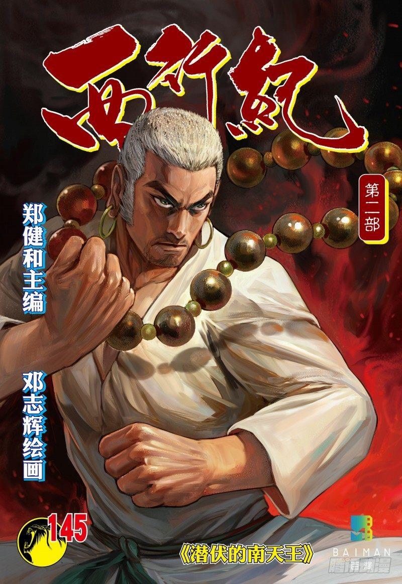第145话：潜伏的南天王-第147话