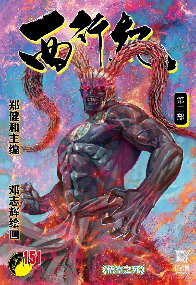 第151话：悟空之死-第153话
