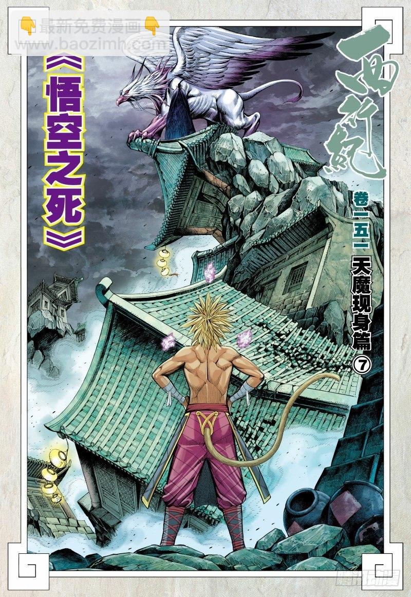 第151话：悟空之死-第153话