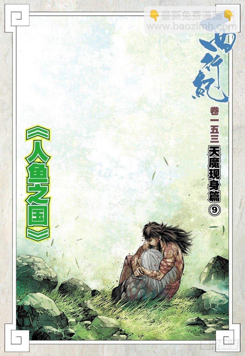 第153话：人鱼之国-第155话