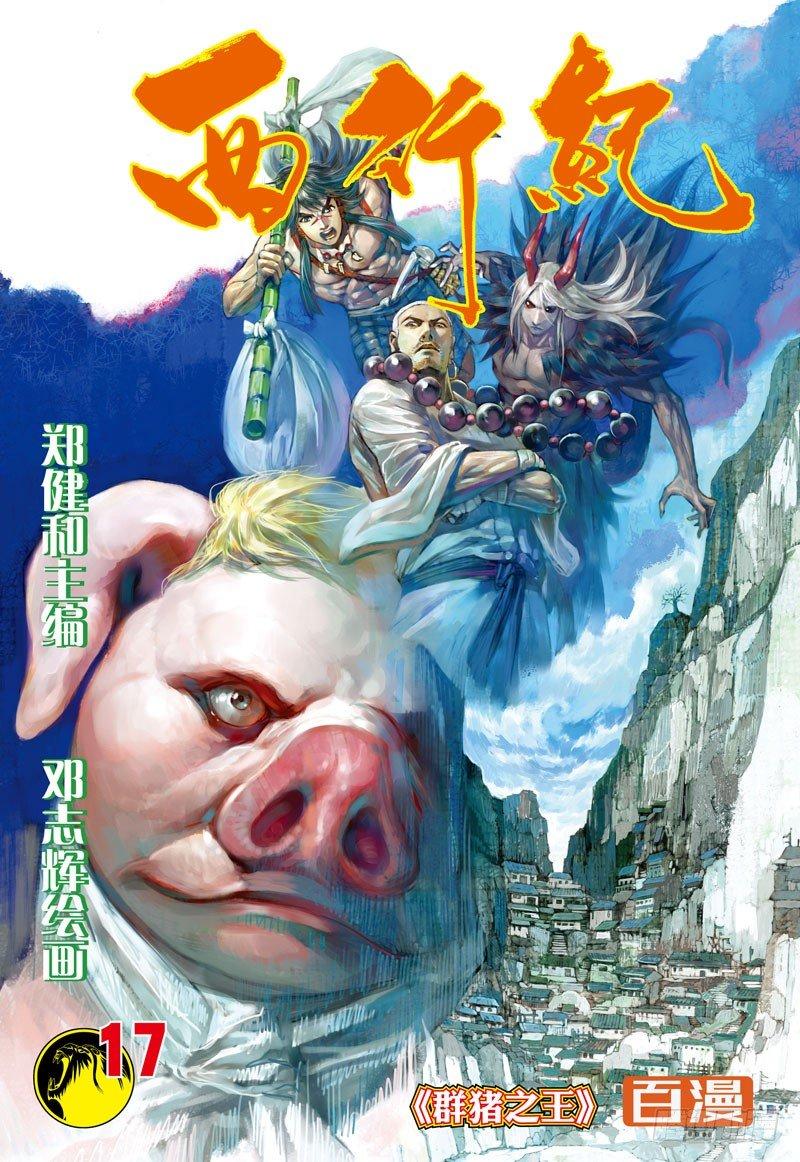 第17话：群猪之王-第17话
