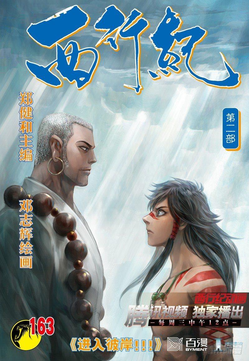 第163话：进入彼岸!!!-第167话