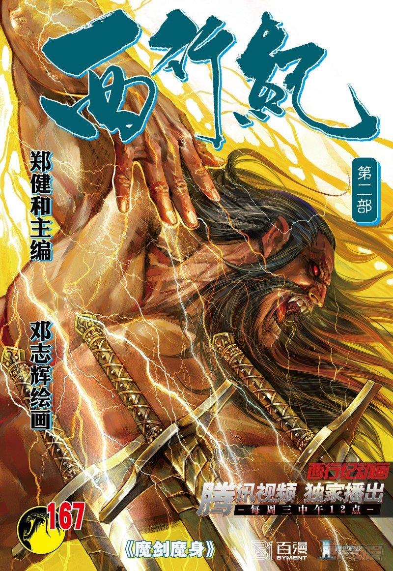 第167话：魔剑魔身-第171话